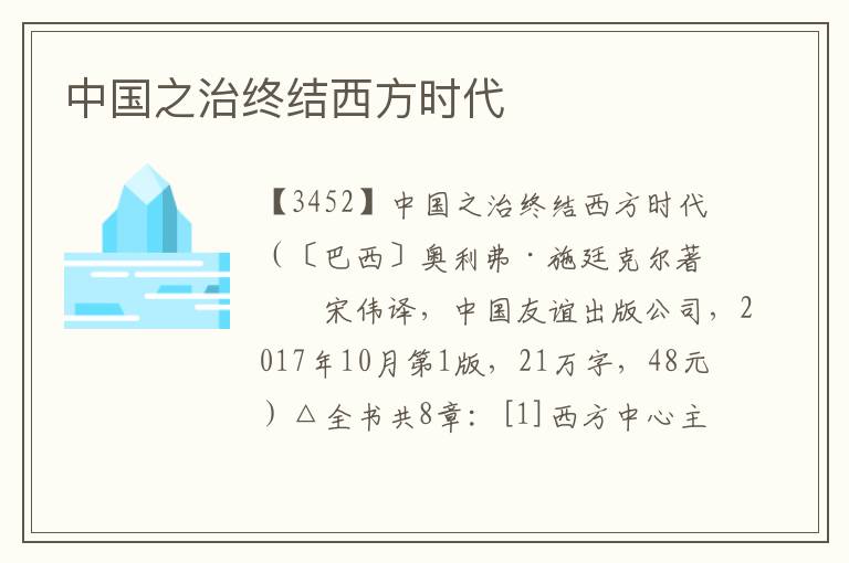 中國之治終結西方時代