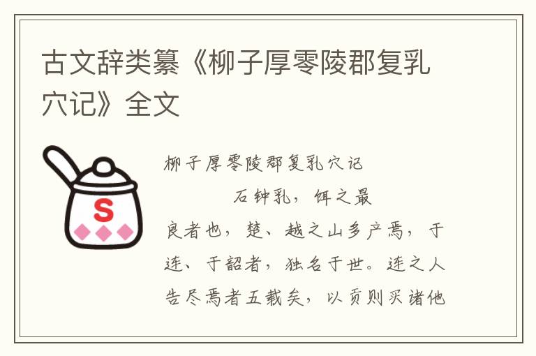 古文辭類纂《柳子厚零陵郡復乳穴記》全文