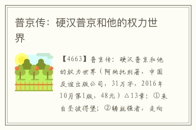 普京傳：硬漢普京和他的權力世界