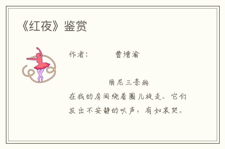 《紅夜》鑒賞