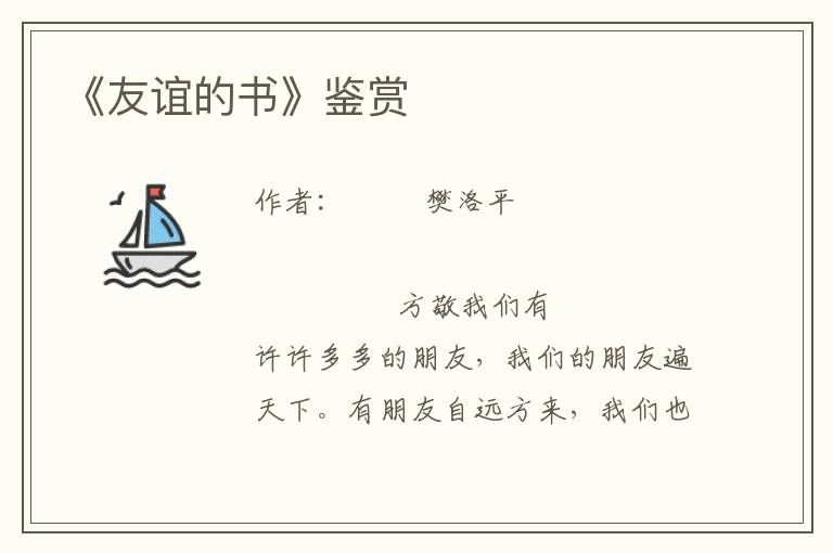 《友誼的書》鑒賞