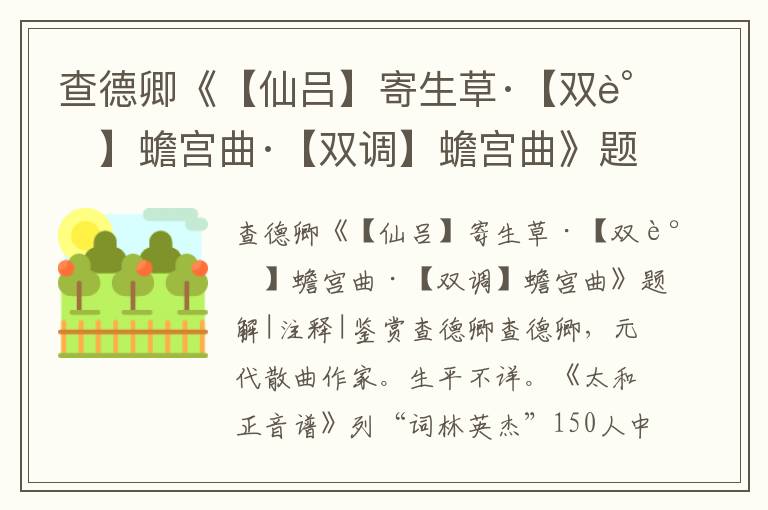 查德卿《【仙呂】寄生草·【雙調】蟾宮曲·【雙調】蟾宮曲》題解|注釋|鑒賞