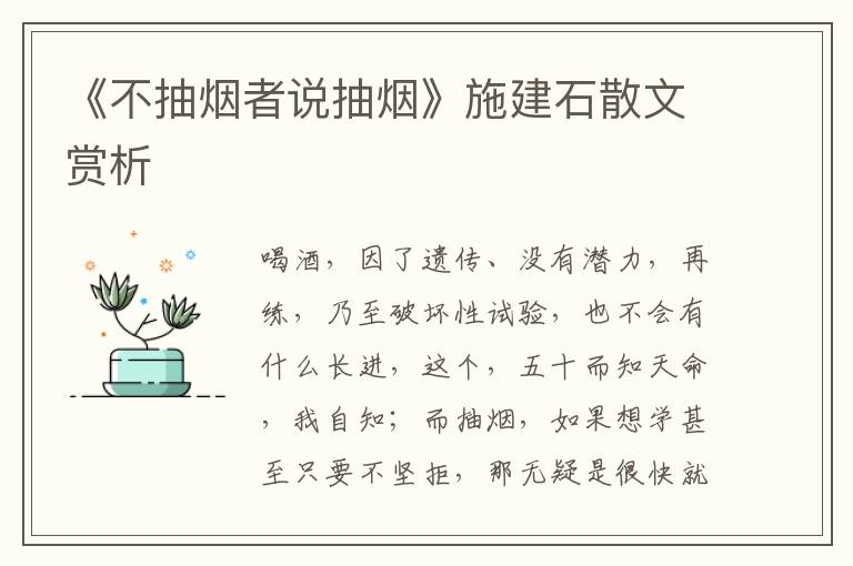 《不抽煙者說抽煙》施建石散文賞析