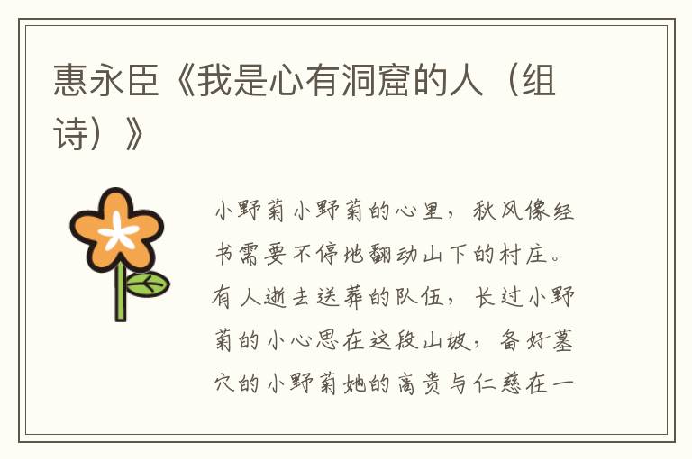 惠永臣《我是心有洞窟的人（組詩）》