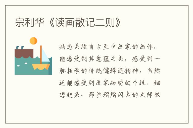 宗利華《讀畫散記二則》