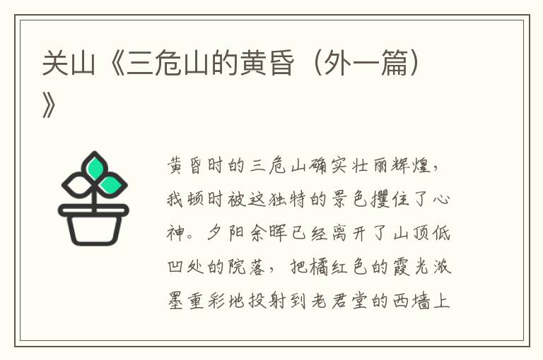 關山《三危山的黃昏（外一篇）》