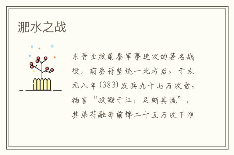 淝水之戰