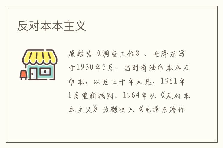 反對本本主義