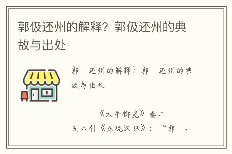 郭伋還州的解釋？郭伋還州的典故與出處