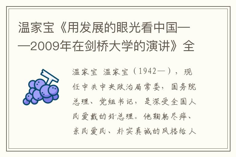 溫家寶《用發展的眼光看中國——2009年在劍橋大學的演講》全文與賞析