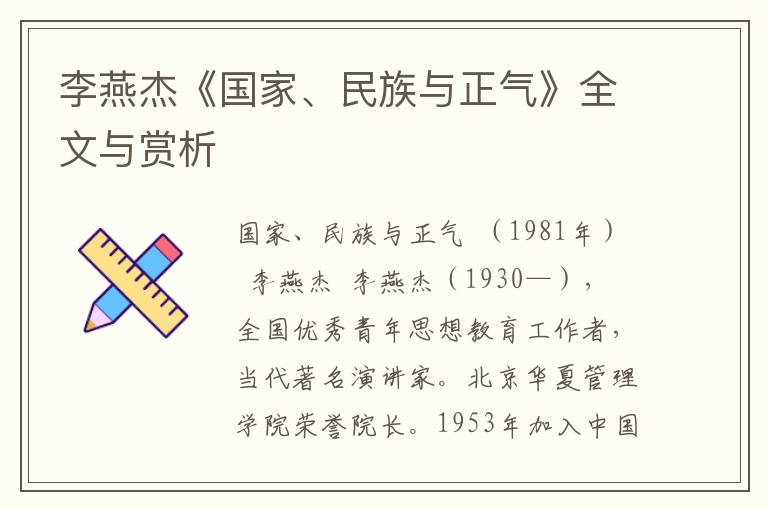 李燕杰《國家、民族與正氣》全文與賞析
