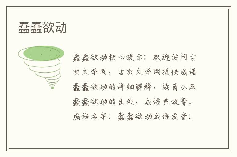 蠢蠢欲動
