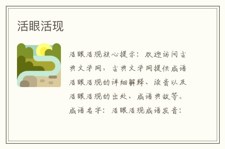 活眼活現
