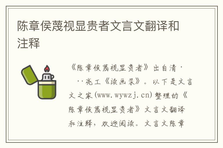 陳章侯蔑視顯貴者文言文翻譯和注釋