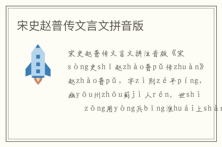 宋史趙普傳文言文拼音版