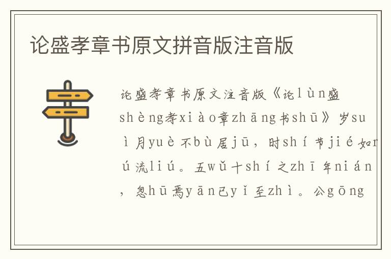 論盛孝章書原文拼音版注音版