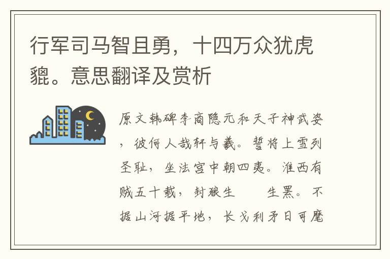 行軍司馬智且勇，十四萬眾猶虎貔。意思翻譯及賞析