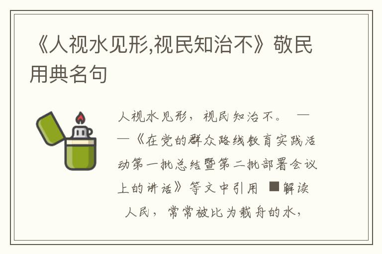 《人視水見形,視民知治不》敬民用典名句
