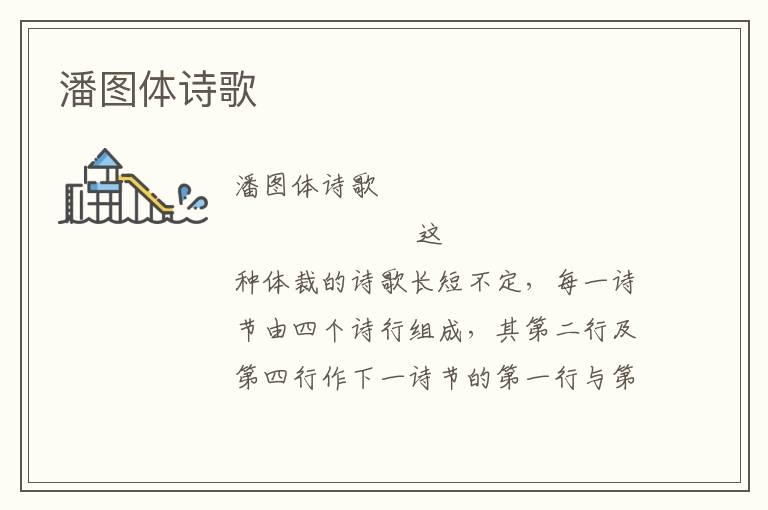 潘圖體詩歌
