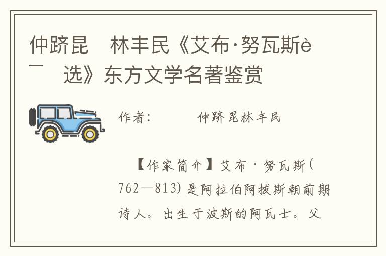 仲躋昆　林豐民《艾布·努瓦斯詩選》東方文學名著鑒賞
