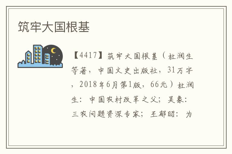 筑牢大國根基