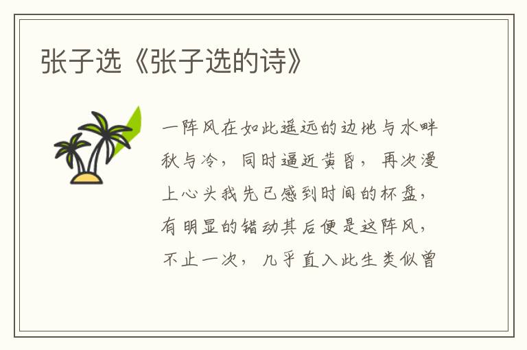 張子選《張子選的詩》