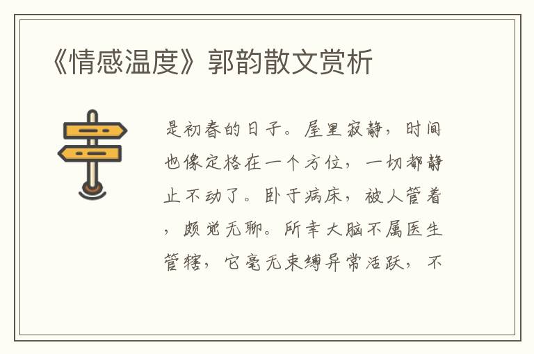 《情感溫度》郭韻散文賞析