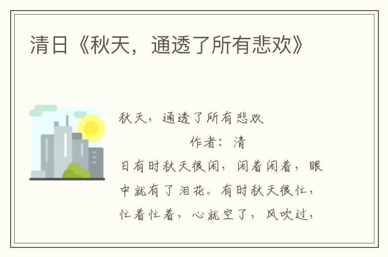 清日《秋天，通透了所有悲歡》