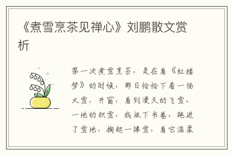 《煮雪烹茶見禪心》劉鵬散文賞析