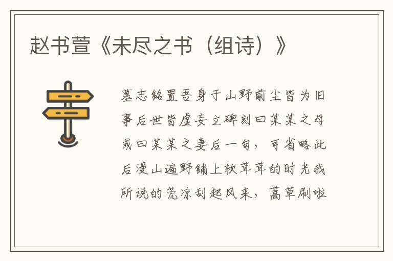 趙書萱《未盡之書（組詩）》