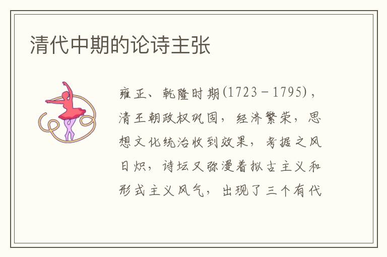 清代中期的論詩主張