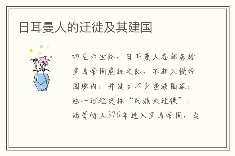 日耳曼人的遷徙及其建國