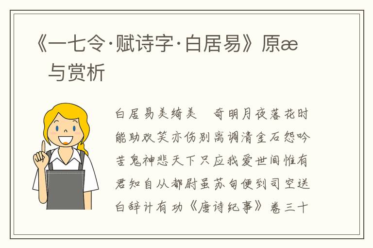 《一七令·賦詩字·白居易》原文與賞析