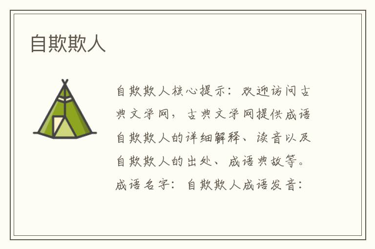 自欺欺人