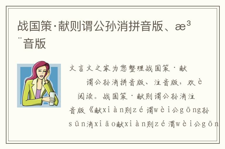 戰(zhàn)國(guó)策·獻(xiàn)則謂公孫消拼音版、注音版