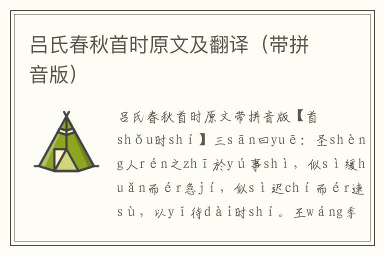 呂氏春秋首時(shí)原文及翻譯（帶拼音版）