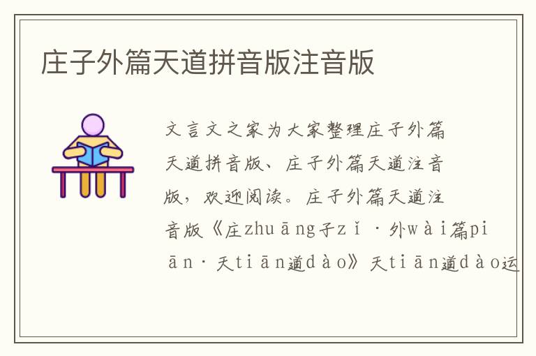 莊子外篇天道拼音版注音版