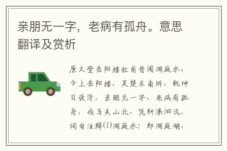 親朋無一字，老病有孤舟。意思翻譯及賞析