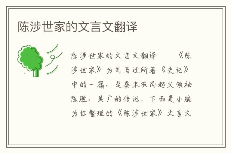 陳涉世家的文言文翻譯
