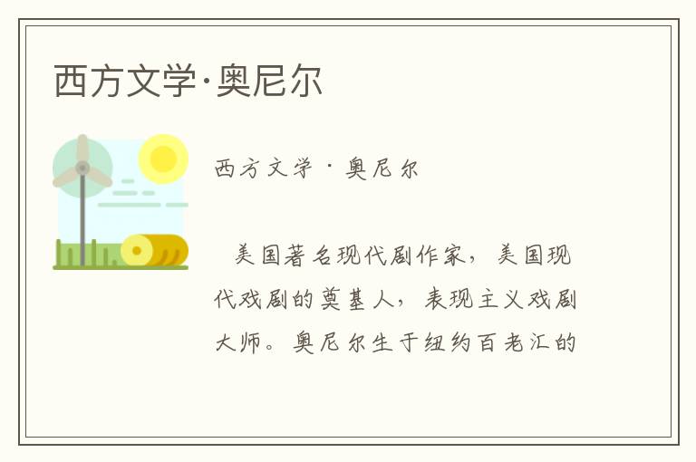 西方文學·奧尼爾