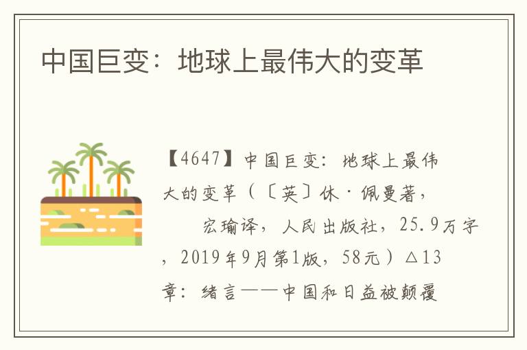 中國巨變：地球上最偉大的變革