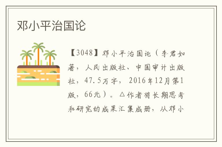 鄧小平治國論