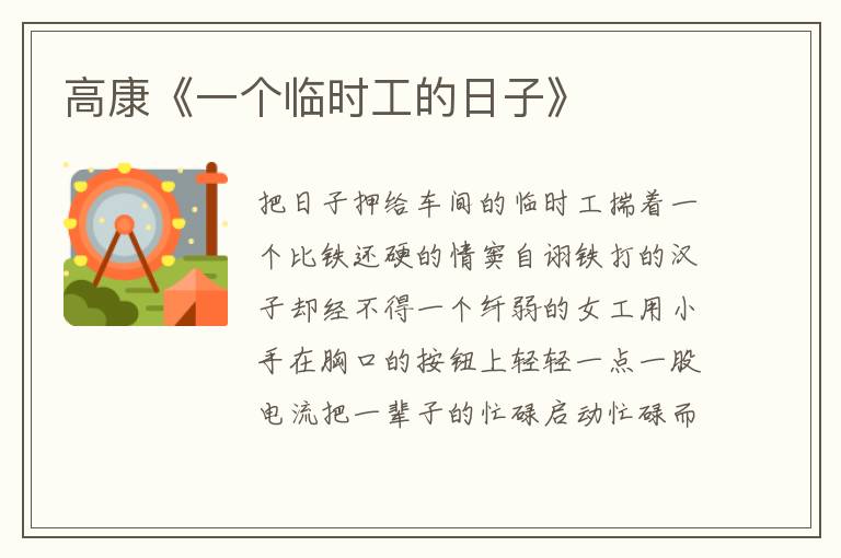 高康《一個臨時工的日子》
