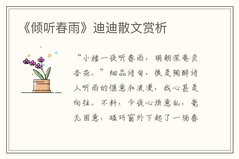 《傾聽春雨》迪迪散文賞析