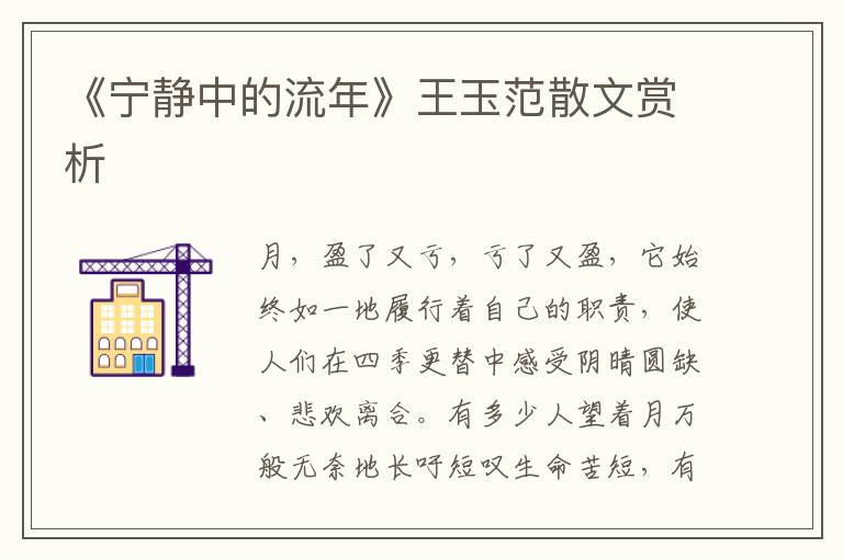 《寧靜中的流年》王玉范散文賞析