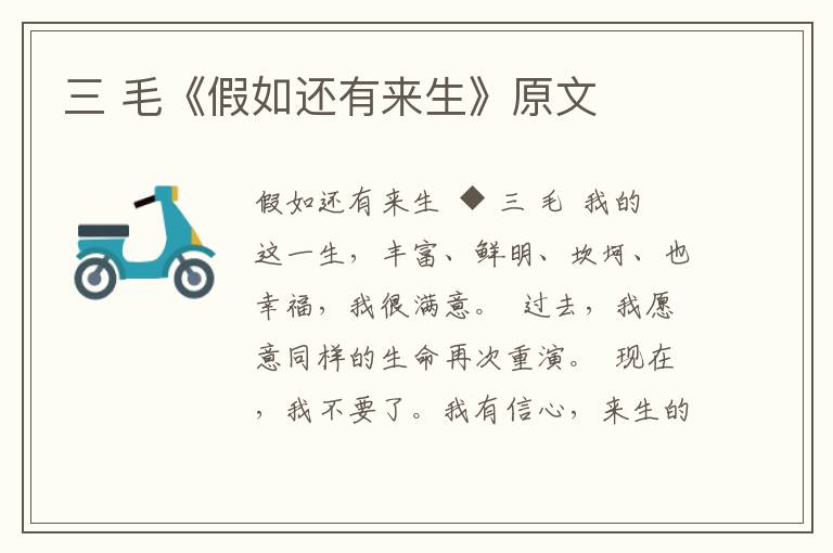 三 毛《假如還有來生》原文