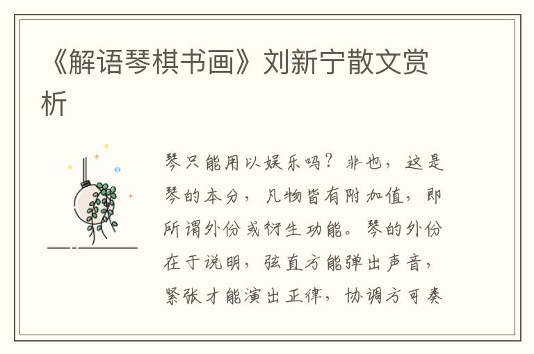 《解語琴棋書畫》劉新寧散文賞析