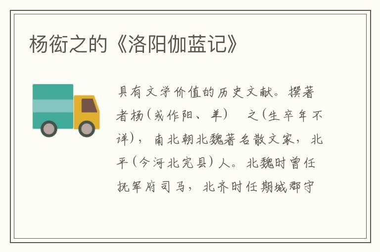 楊衒之的《洛陽伽藍記》