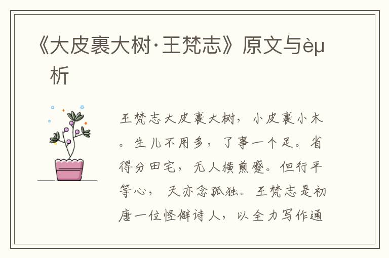 《大皮裹大樹·王梵志》原文與賞析