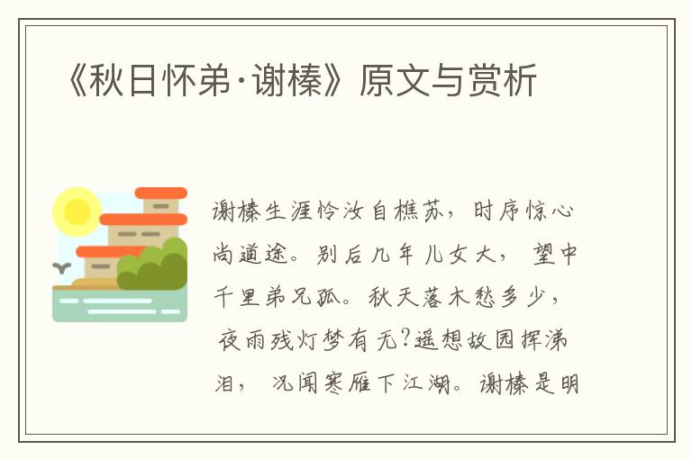 《秋日懷弟·謝榛》原文與賞析